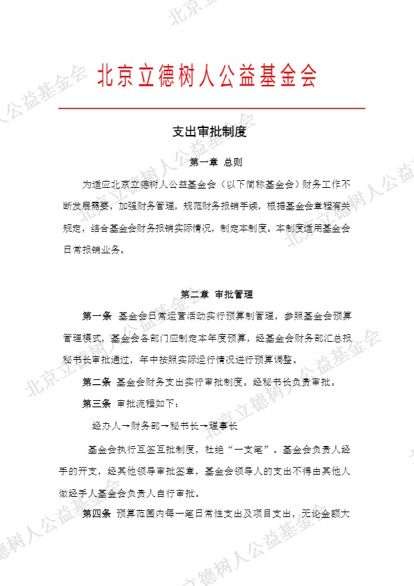 北京立德树人公益基金会支出审批制度 (1).jpg