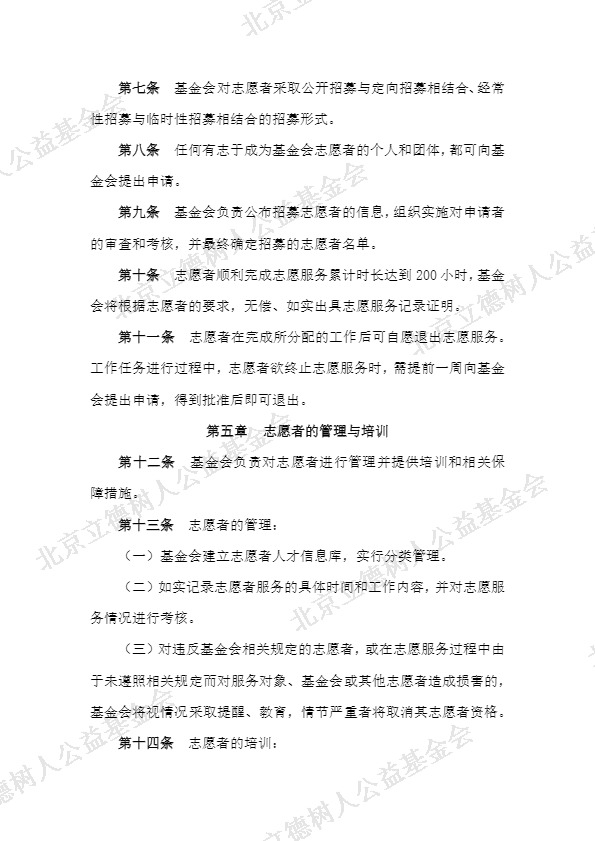 北京立德树人公益基金会志愿者管理制度 (3).jpg