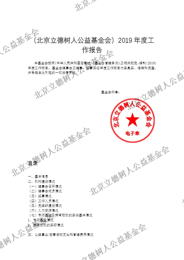 北京立德树人公益基金会2019年度年检报告 (1).jpg