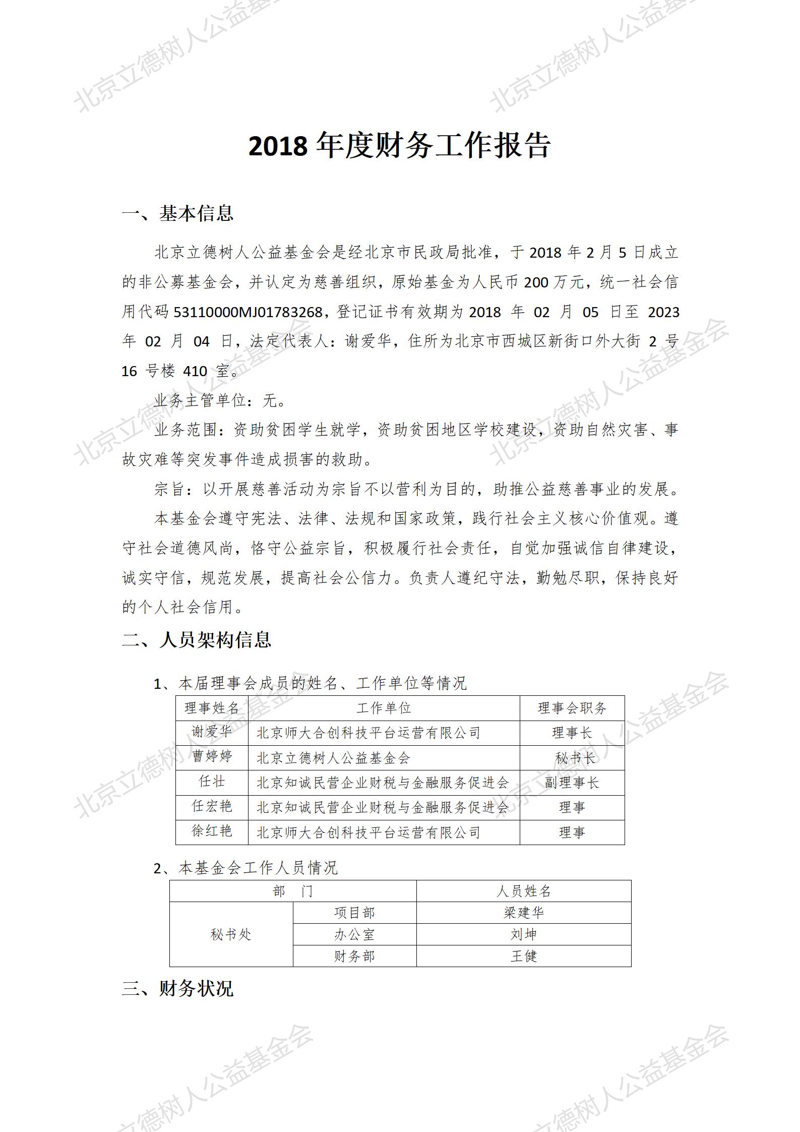 北京立德树人公益基金会2018年度财务报告_01.jpg