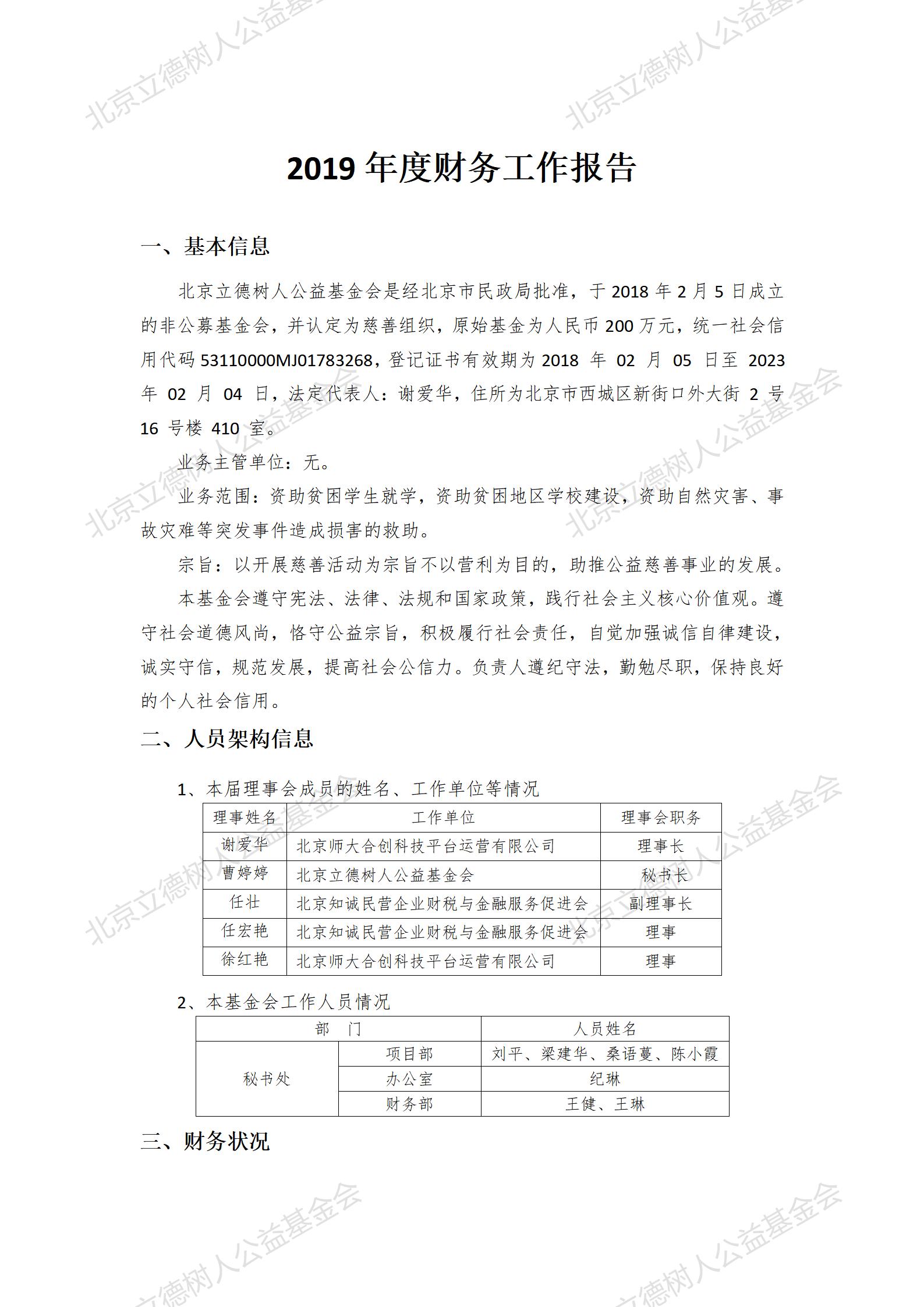 北京立德树人公益基金会2019年度财务报告_01.jpg