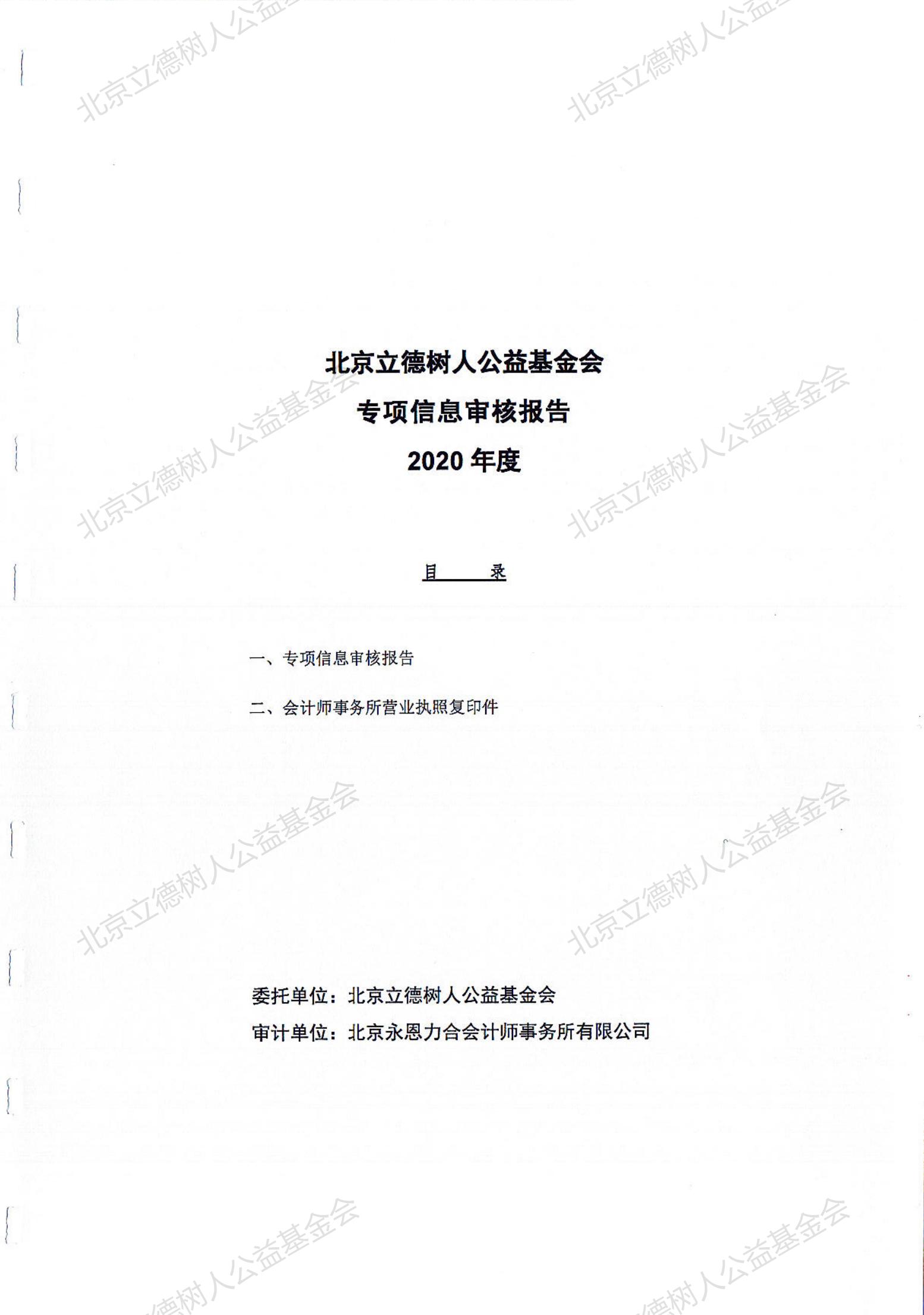 北京立德树人公益基金会2020年度专项审计报告_00.jpg