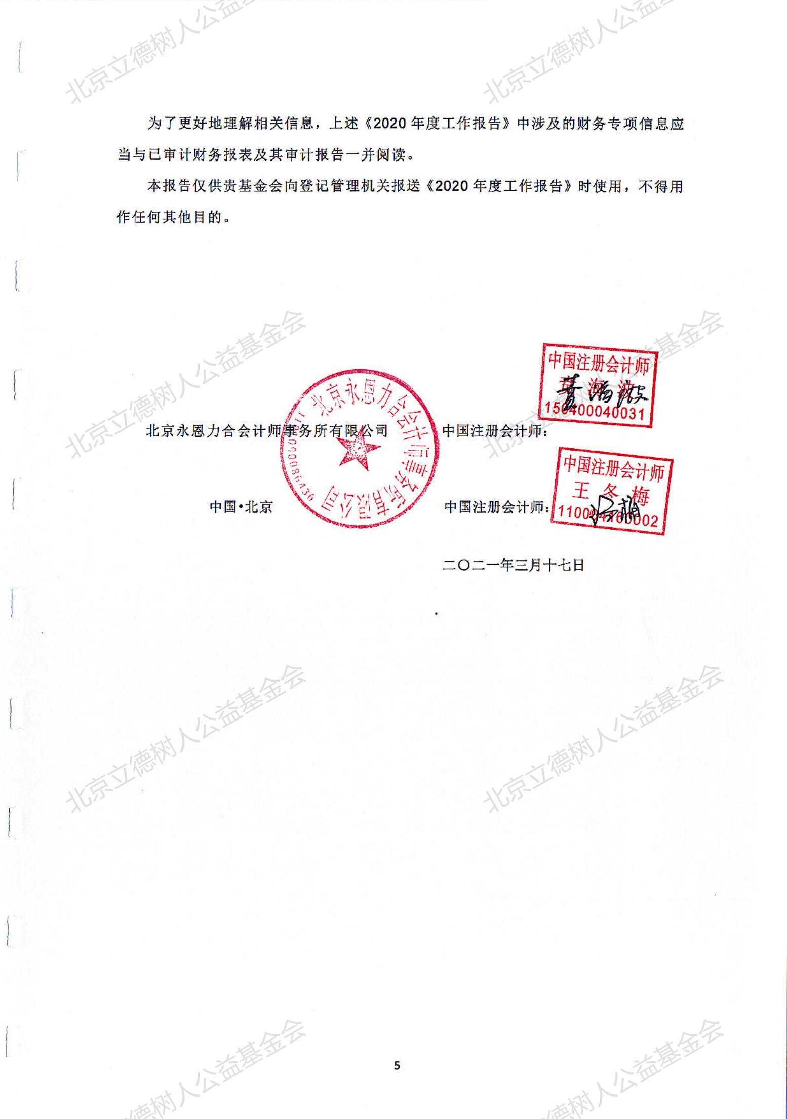 北京立德树人公益基金会2020年度专项审计报告_05.jpg