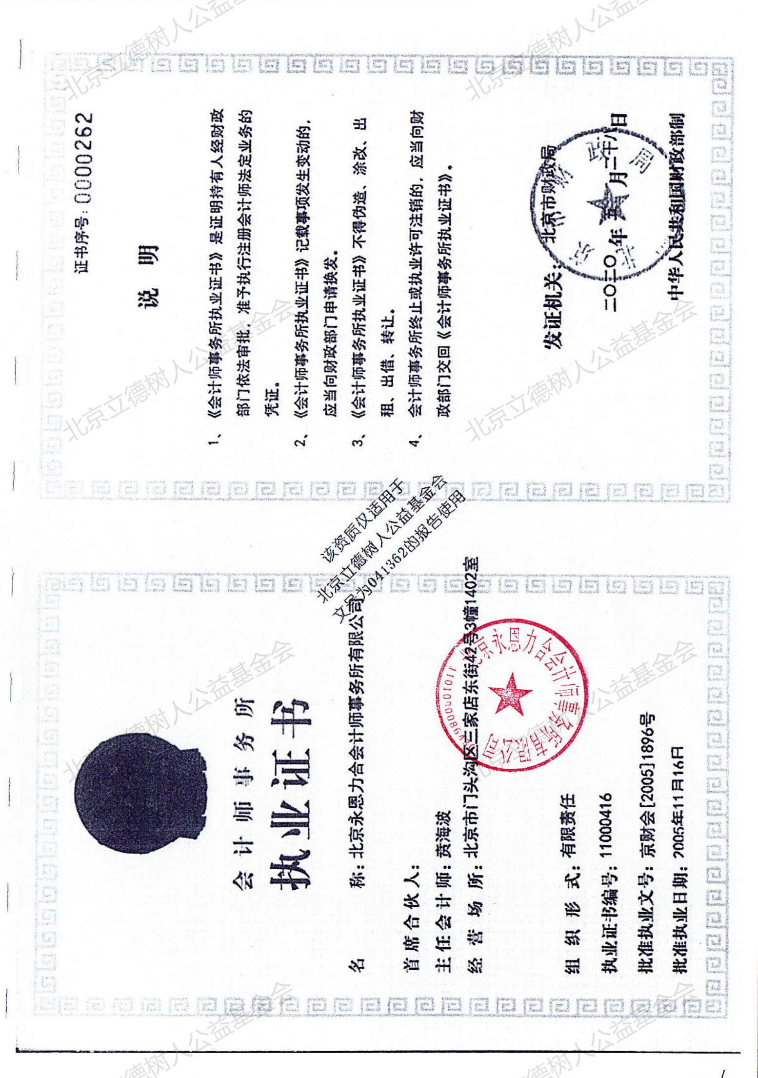 北京立德树人公益基金会2020年度专项审计报告_10.jpg