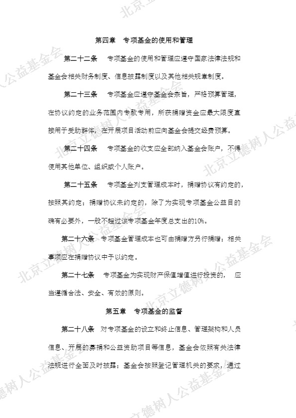 北京立德树人公益基金会专项基金管理制度 (6).jpg