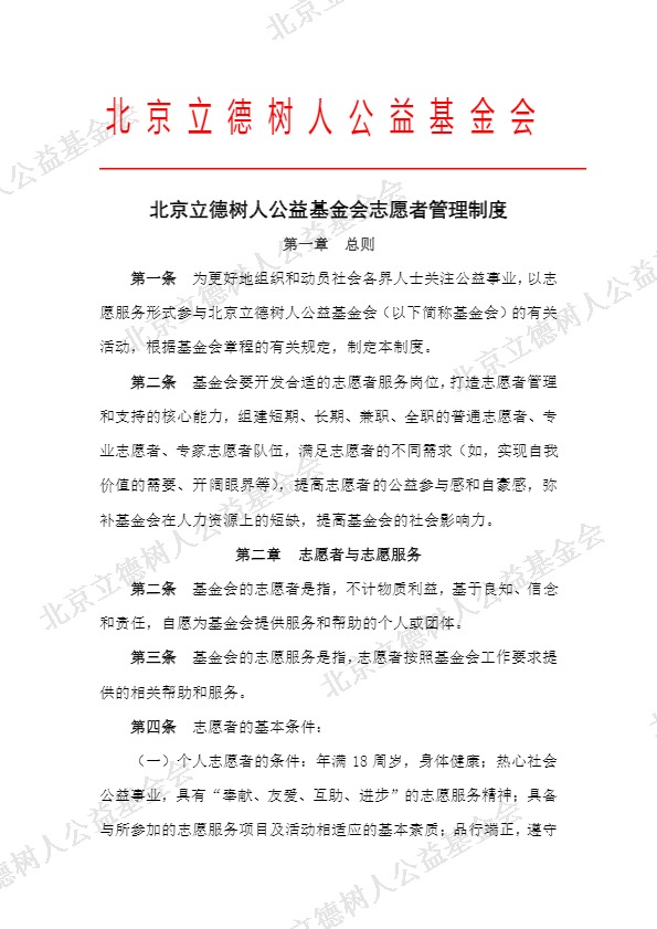 北京立德树人公益基金会志愿者管理制度 (1).jpg