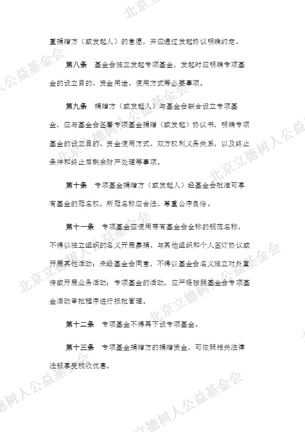 北京立德树人公益基金会专项基金管理制度 (3).jpg