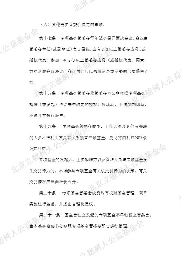 北京立德树人公益基金会专项基金管理制度 (5).jpg