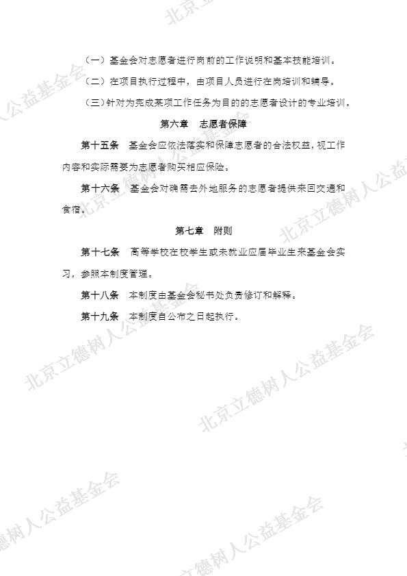 北京立德树人公益基金会志愿者管理制度 (4).jpg