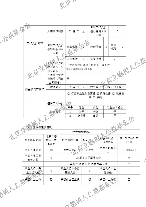 北京立德树人公益基金会2019年度年检报告 (7).jpg