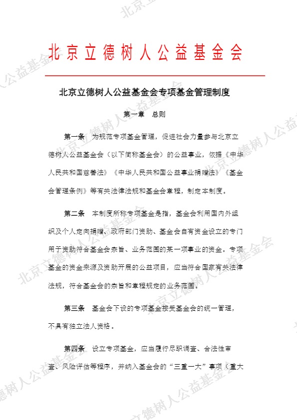 北京立德树人公益基金会专项基金管理制度 (1).jpg