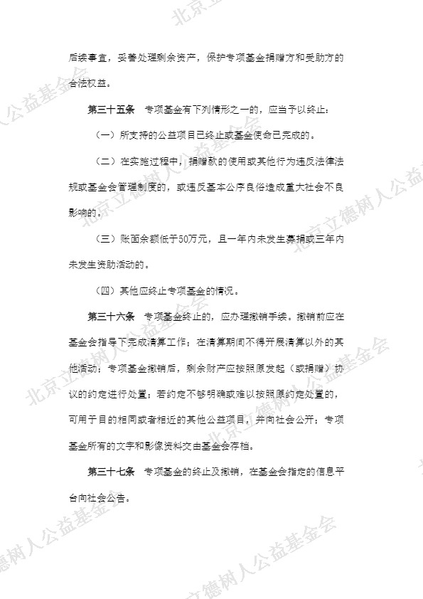 北京立德树人公益基金会专项基金管理制度 (8).jpg