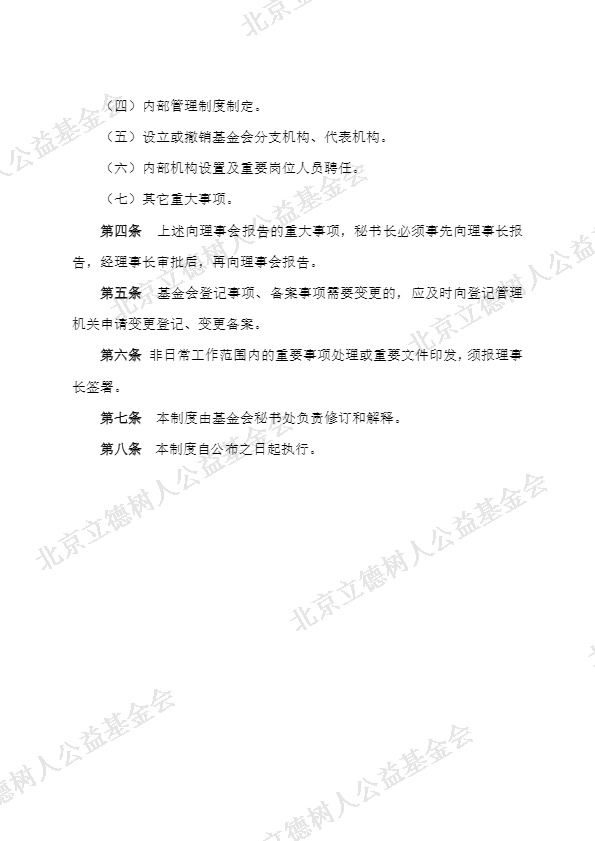 北京立德树人公益基金会重大事项报告制度 (2).jpg