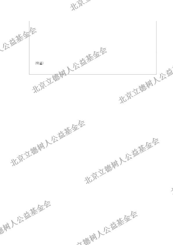 北京立德树人公益基金会2019年度年检报告 (35).jpg