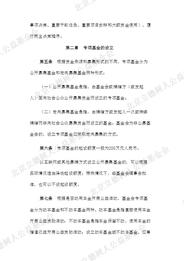 北京立德树人公益基金会专项基金管理制度 (2).jpg