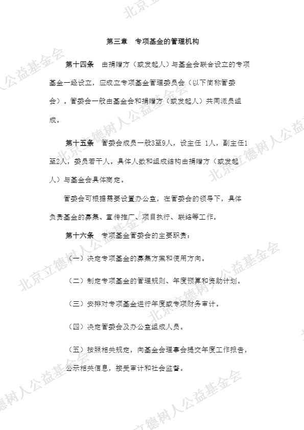 北京立德树人公益基金会专项基金管理制度 (4).jpg