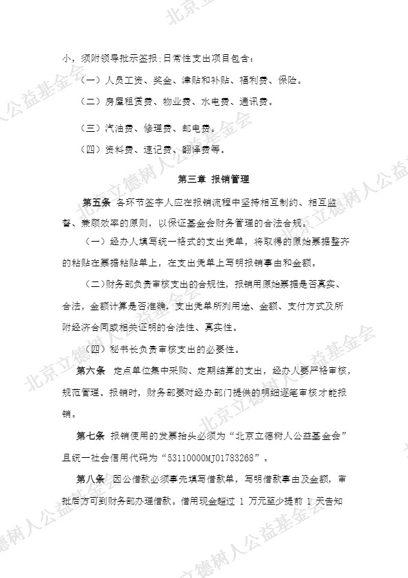 北京立德树人公益基金会支出审批制度 (2).jpg