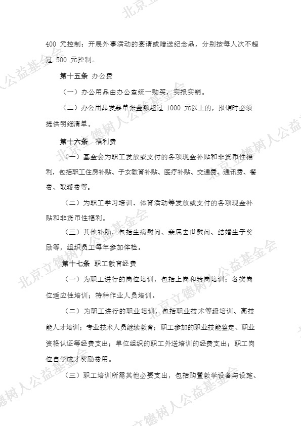 北京立德树人公益基金会支出审批制度 (5).jpg