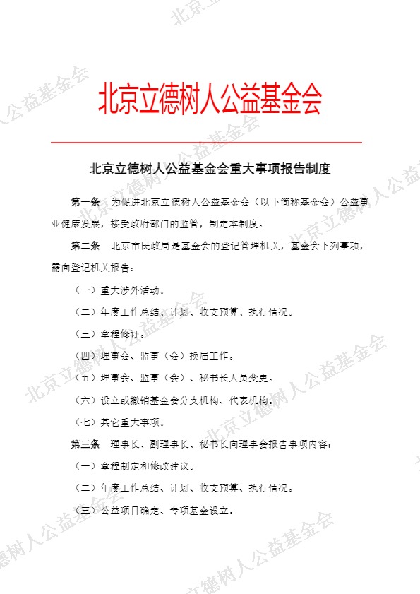 北京立德树人公益基金会重大事项报告制度 (1).jpg