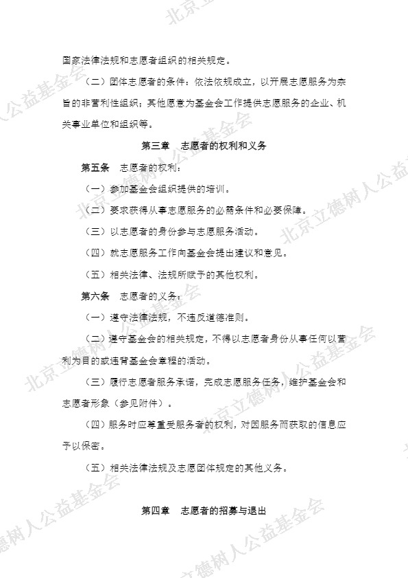 北京立德树人公益基金会志愿者管理制度 (2).jpg