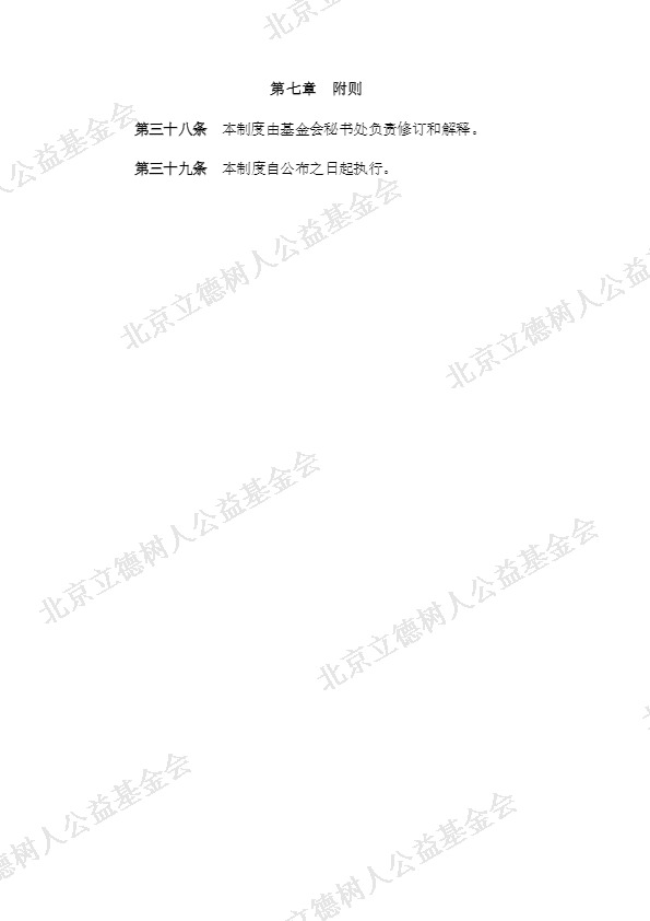 北京立德树人公益基金会专项基金管理制度 (9).jpg