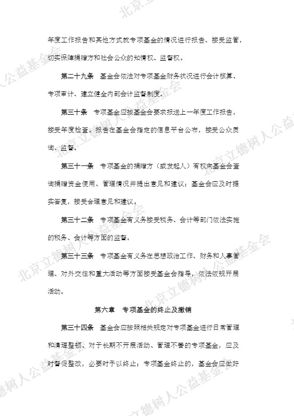 北京立德树人公益基金会专项基金管理制度 (7).jpg